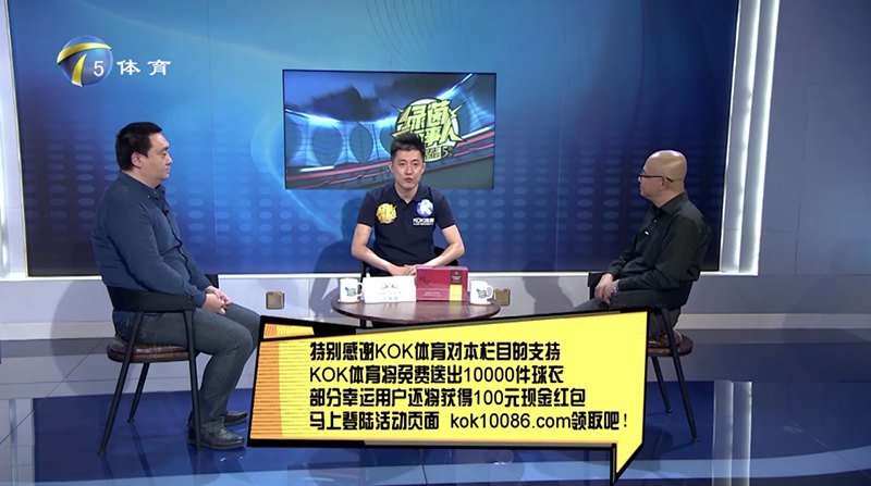 KOK体育 – 西甲皇家马德里独家赞助商 12 KOK体育独家冠名赞助天津电视台体育频道【XINGKONG话事人】节目